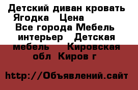 Детский диван-кровать Ягодка › Цена ­ 5 000 - Все города Мебель, интерьер » Детская мебель   . Кировская обл.,Киров г.